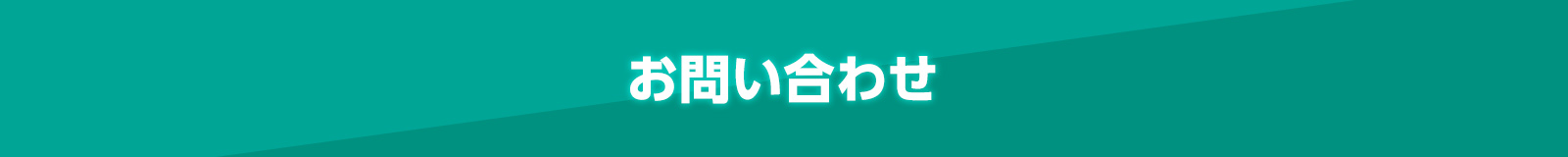 お問い合わせ